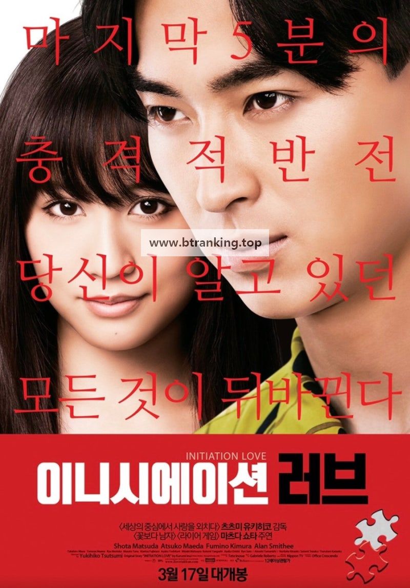 이니시에이션 러브 Initiation.Love.2015.BRRip.1080p.x265.10bit.AAC-highcal