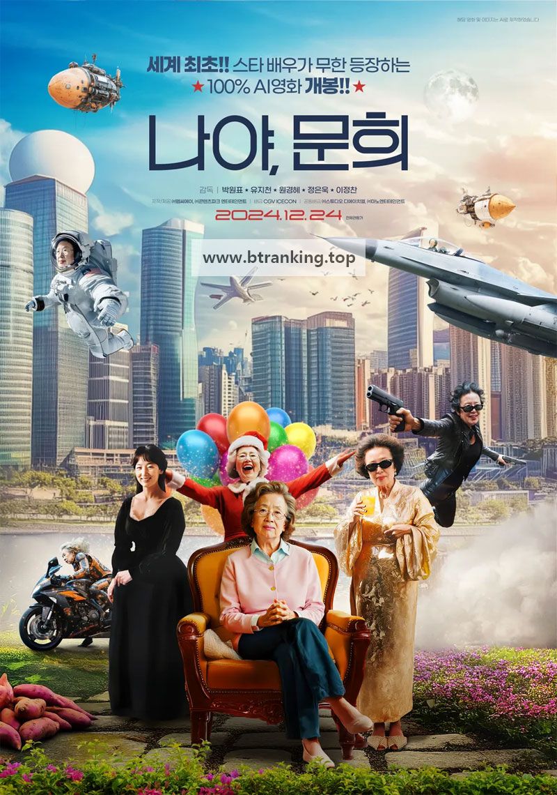 나야, 문희 ,2024.1080p.WEBRip.H264.AAC