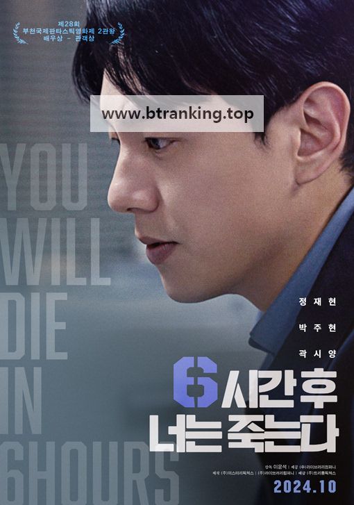 6시간 후 너는 죽는다 You Will Die In 6 Hours 2024 1080p Korean WEB-DL HEVC x265 BONE