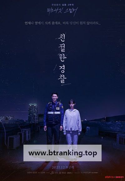 친절한 경찰 ,2021.1080p.WEBRip.H264.AAC