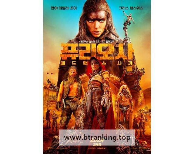 퓨리오사 매드맥스 사가(Furiosa A Mad Max Saga)