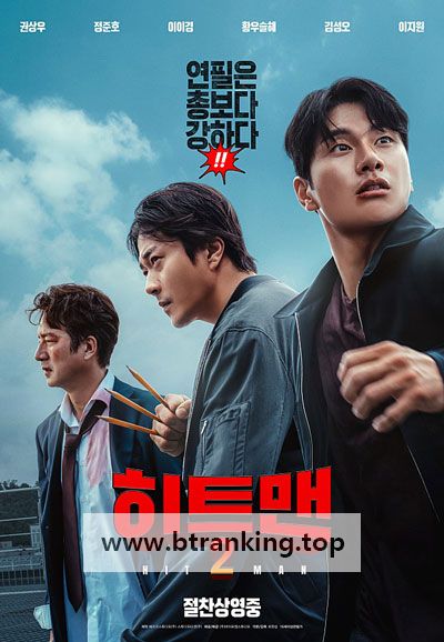 히트맨2 HITMAN2, 2025.1080p.WEBRip.H264.AAC