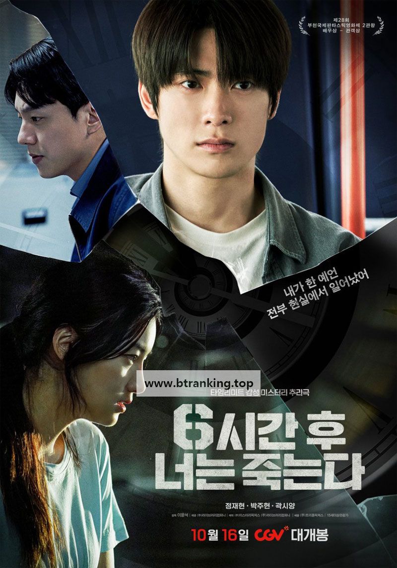 6시간 후 너는 죽는다 You Will Die In 6 Hours, 2024.1080p.WEBRip.H264.AAC