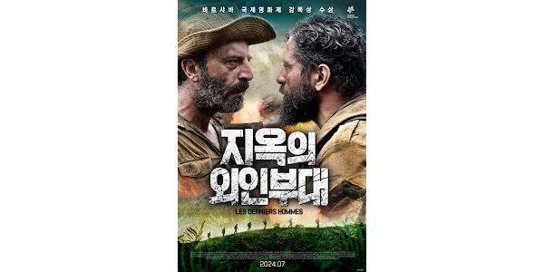 지옥의 외인부대 The Last Men,2024.1080p.KORSUB.WEBRip.H264.AAC