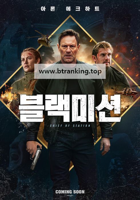 블랙미션 Chief of Station ,2024.1080p.KORSUB.WEBRip.H264.AAC