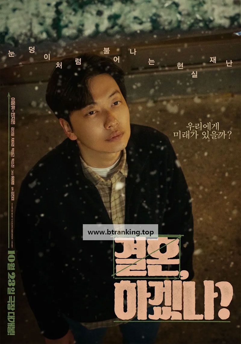 결혼, 하겠나 Can we get married, 2024.1080p.WEBRip.H264.AAC