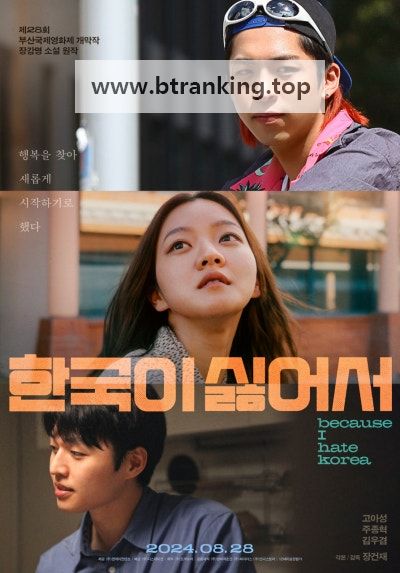 한국이 싫어서 Because I Hate Korea, 2024.1080p.WEBRip.H264.AAC