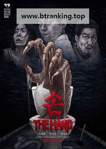 손 THE HAND ,2023.1080p.WEBRip.H264.AAC