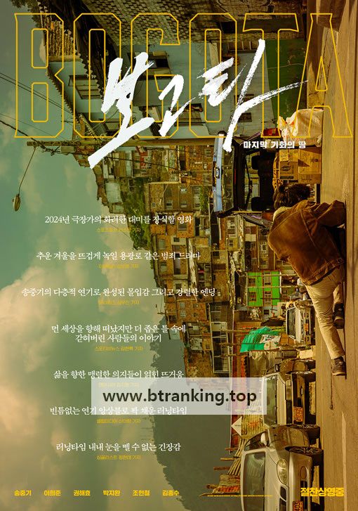 보고타 마지막 기회의 땅 Bogota City of the Lost, 2024.1080p.KORSUB.WEBRip.H264.AAC