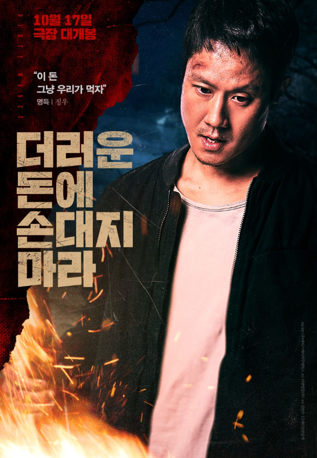 더러운 돈에 손대지 마라 Dirty Money 2024 1080p Korean WEB-DL HEVC x265 5.1 BONE