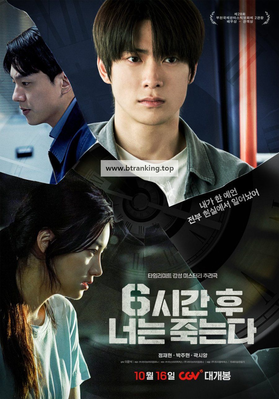 6시간 후 너는 죽는다 You Will Die In 6 Hours, 2024.1080p.WEBRip.H264.AAC