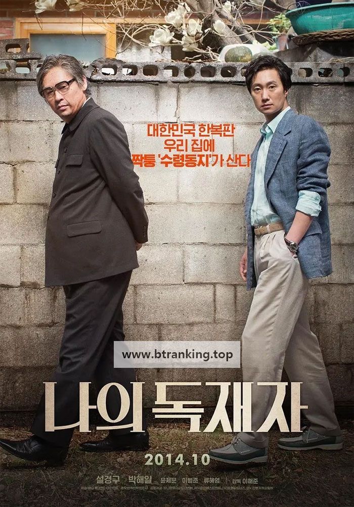 나의 독재자 ,2014.1080p.WEBRip.H264.AAC