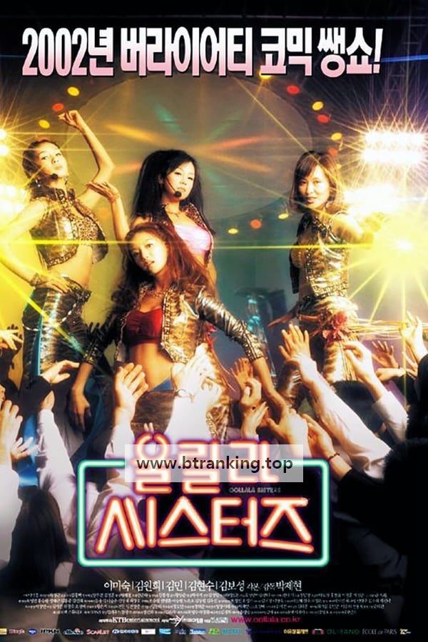 울랄라 씨스터즈 Oollala Sisters, 2002.1080p.WEBRip.H264.AAC