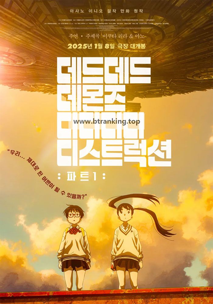 데드데드 데몬즈 디디디디 디스트럭션 파트1~파트2 2025.720p.KORSUB.WEBRip.H264.AAC