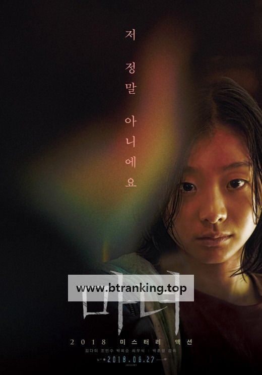 마녀 The Witch : Part 1. The Subversion, 2018.1080p.WEBRip.H264.AAC