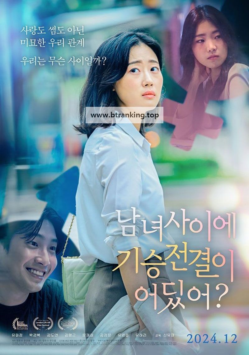 남녀 사이에 기승전결이 어딨어? Love : No Beginning, No End, 2024.1080p.WEBRip.H264.AAC