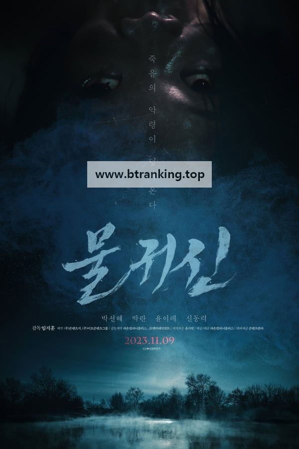 물귀신 Bottom.of.the.Water.2023.1080p.WEB-DL.AAC2.0.H.264-PandaMoon [DRAMADAY.me]