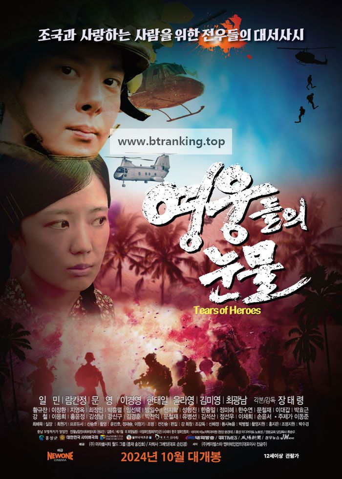 영웅들의 눈물 Tears of Heroes, 2024.1080p.WEBRip.H264.AAC