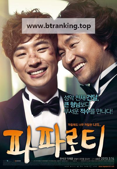 파파로티 My Paparotti, 2013.1080p.WEBRip.H264.AAC