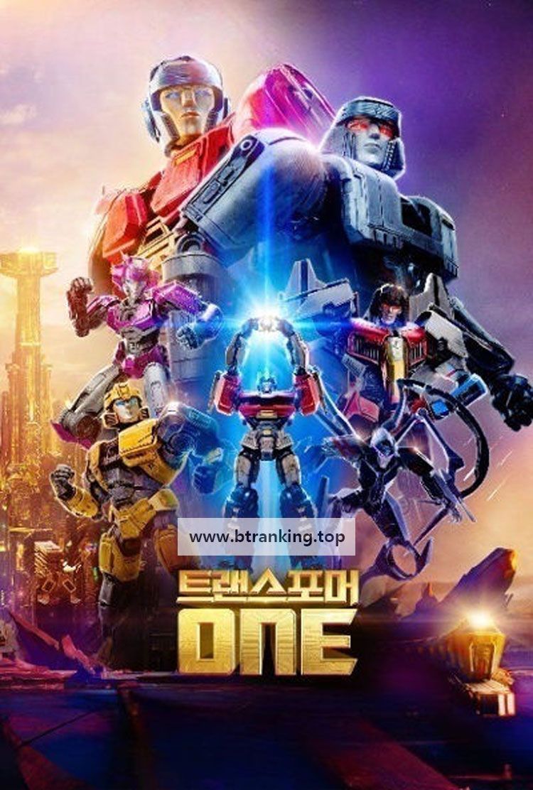 트랜스 포머 One 2024.2160p.HDR10Plus.DV.BluRay.8CH.x265.HEVC-PSA