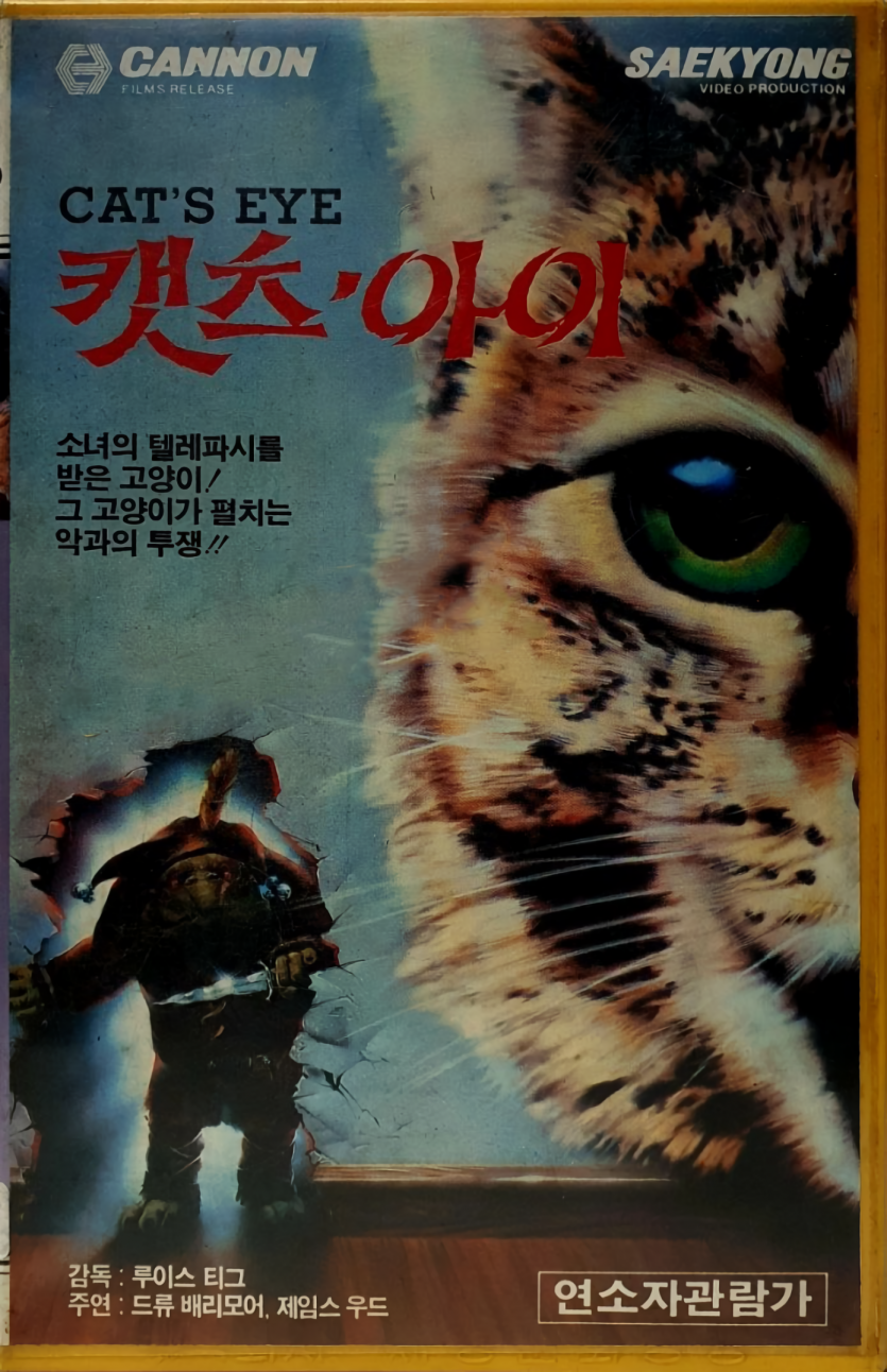 캣츠 아이 Cat's Eye (1985) [GER Transfer] BDRip 1080p H.265 [UKR_ENG] [Hurtom]