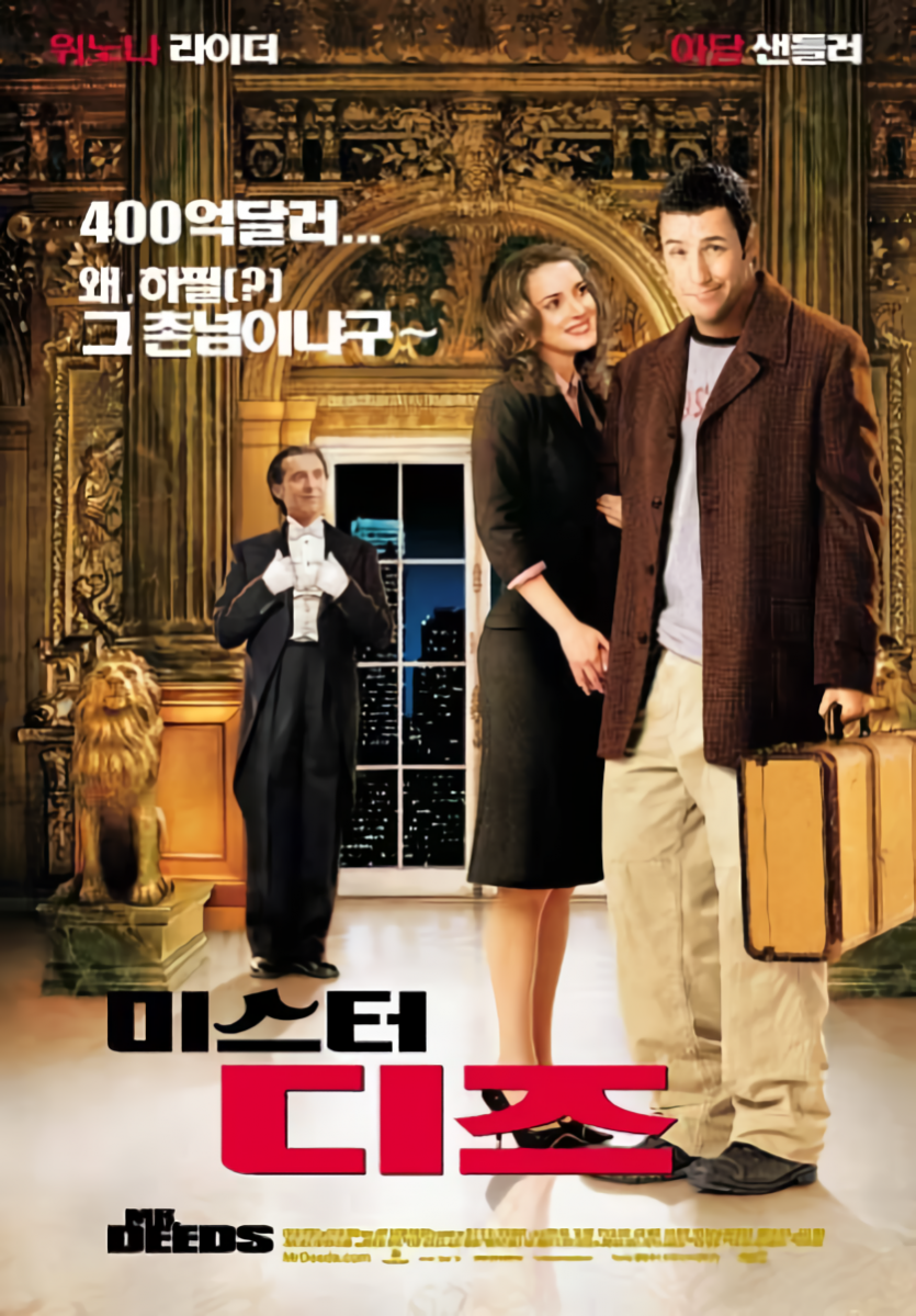 미스터 디즈 Mr.Deeds.2002.1080p.BluRay.Rip.HEVC.H.265.10Bit.DD5.1