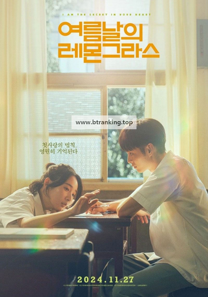 여름날의 레몬그라스 I am the Secret in Your Heart, 2024.1080p.KORSUB.WEBRip.H264.AAC