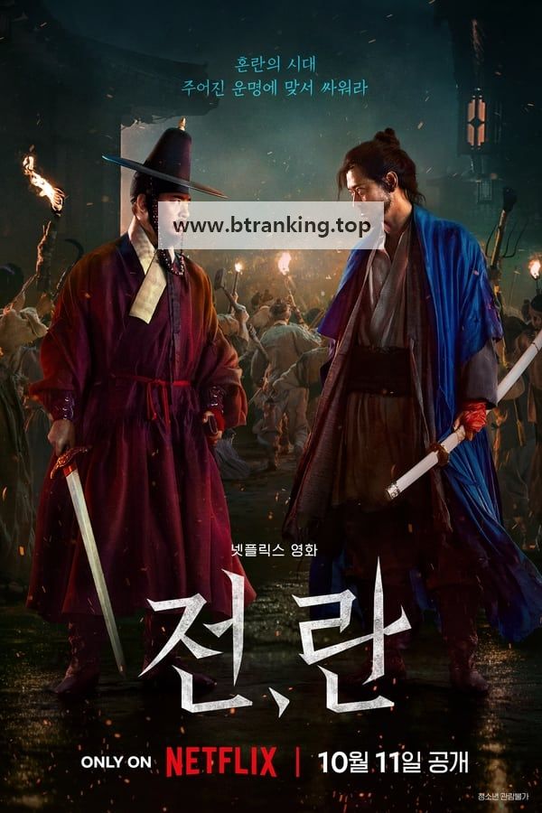 전, 란 Uprising.2024.KOREAN.1080p.WEBRip.1400MB.DD5.1.x264-GalaxyRG