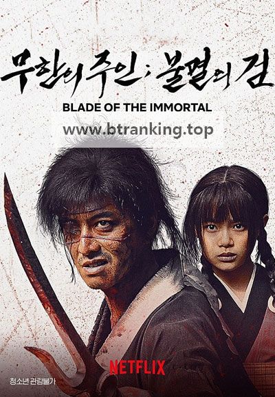 무한의 주인 불멸의 검 Blade of the Immortal, 2017.1080p.KORSUB.WEBRip.H264.AAC