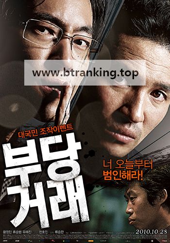 부당거래 The Unjust,2010.1080p.WEBRip.H264.AAC