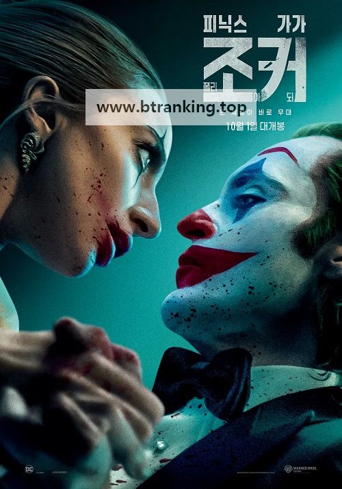 조커 : 폴리 아 되 joker.folie.a.deux.2024.2160p.web.h265-valiantpsychedelictaipanofclimate