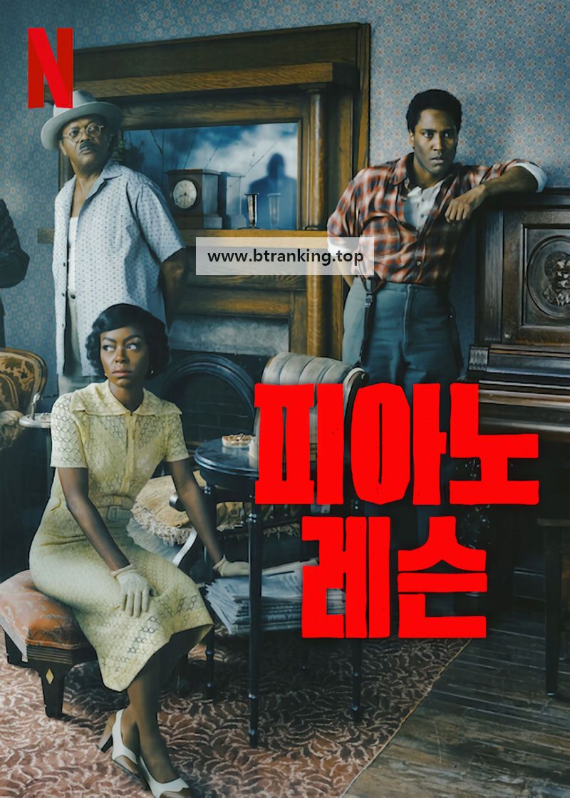 피아노 레슨 The Piano Lesson, 2024.1080p.KORSUB.WEBRip.H264.AAC