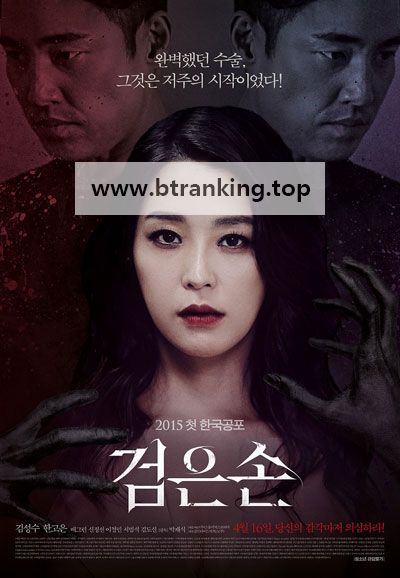 검은손 ,2015.1080p.WEBRip.H264.AAC