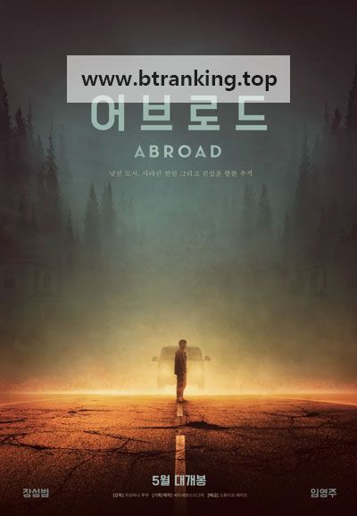 어브로드 Abroad, 2025.1080p.WEBRip.H264.AAC