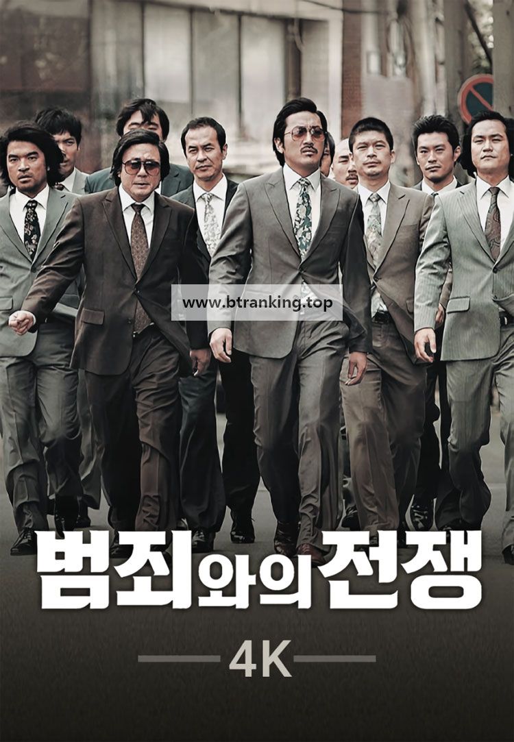 [4K] 범죄와의 전쟁 Nameless.Gangster.2012.2160p.TVING.WEB-DL.AAC2.0.H.265