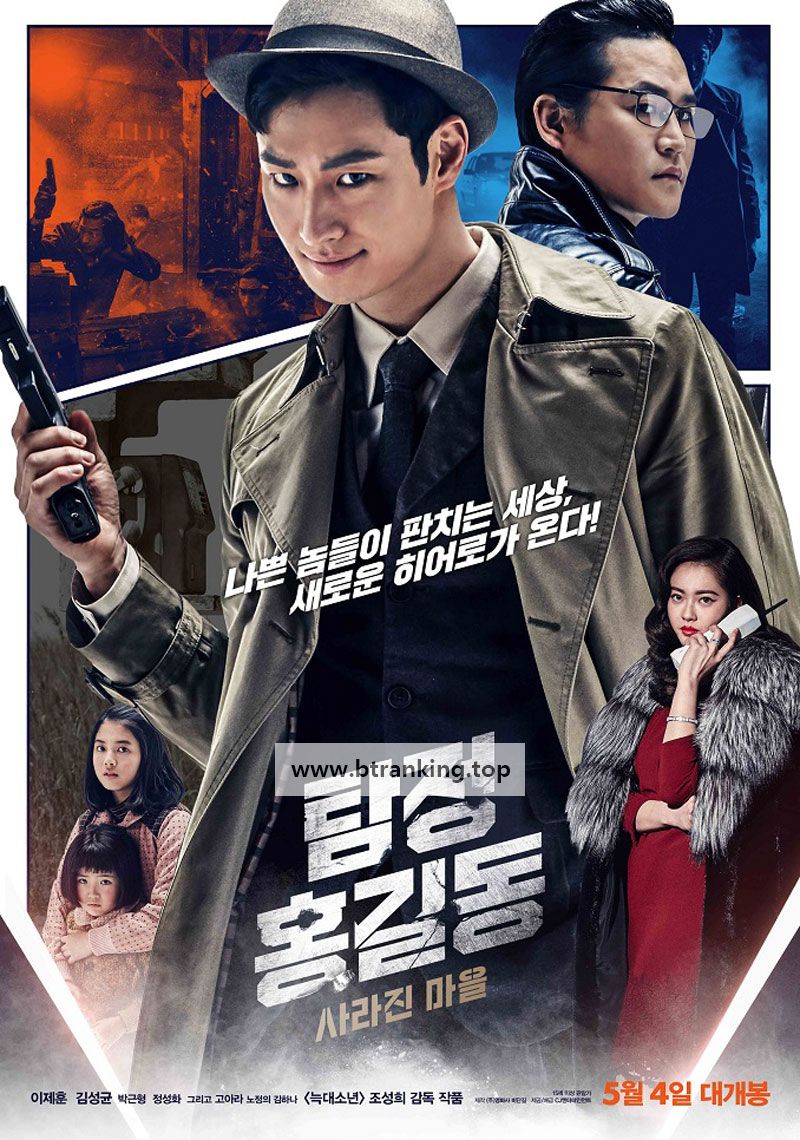 탐정 홍길동 사라진 마을 Phantom Detective, 2016.1080p.WEBRip.H264.AAC