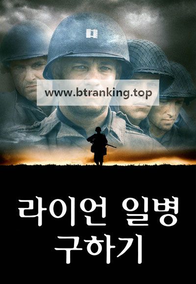 라이언 일병 구하기 (우리말 더빙) Saving Private Ryan, 1998.720p.KORDUB.WEBRip.H264.AAC