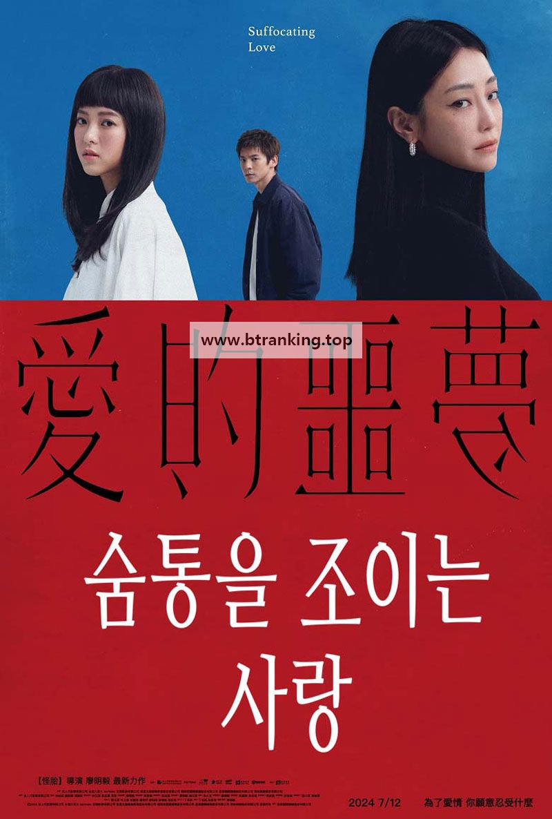 숨통을 조이는 사랑 Suffocating Love, 2024.1080p.KORSUB.WEBRip.H264.AAC