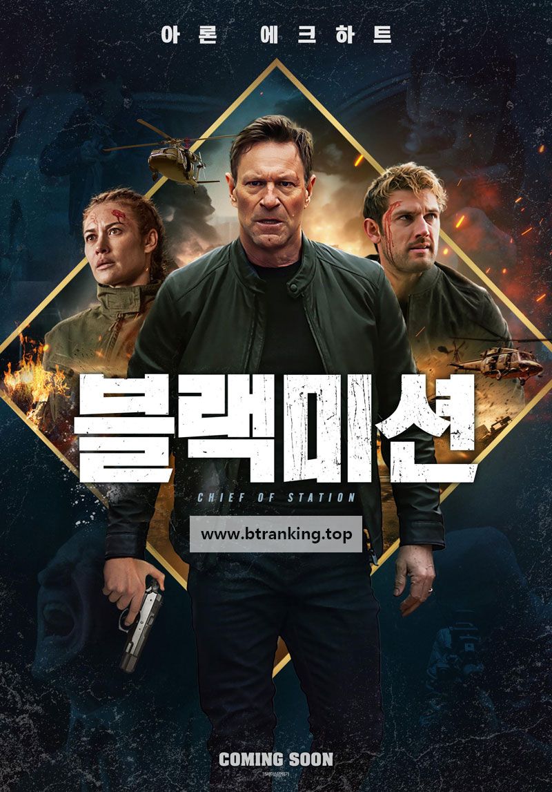 블랙미션 Chief of Station ,2024.1080p.KORSUB.WEBRip.H264.AAC