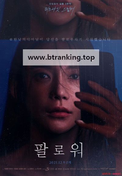 팔로워 ,2021.1080p.WEBRip.H264.AAC