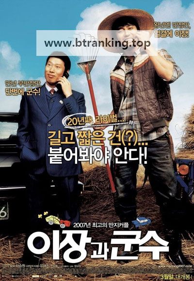 이장과 군수 Small Town Rivals, 2007.1080p.WEBRip.H264.AAC