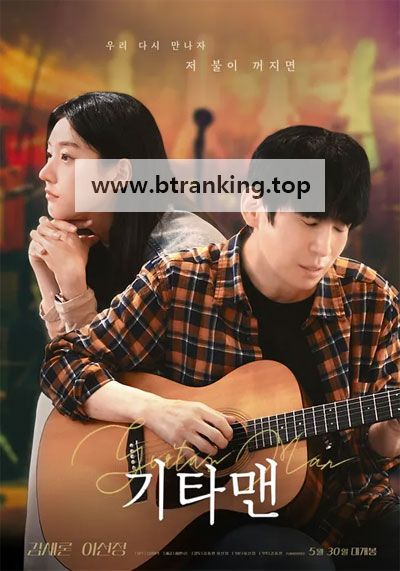 기타맨 Guitar Man, 2025.1080p.WEBRip.H264.AAC