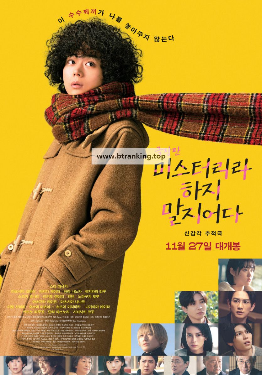 극장판 미스터리라 하지 말지어다 Dont.Call.It.Mystery.The.Movie.2023.1080p.BluRay.x264.AAC5.1-[YTS.MX]