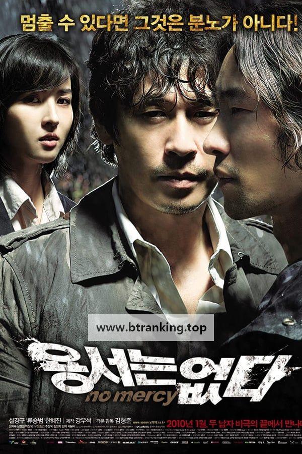 용서는 없다 No Mercy (2010) (1080p NF WEBRip AV1 Opus 5.1) [Retr0]