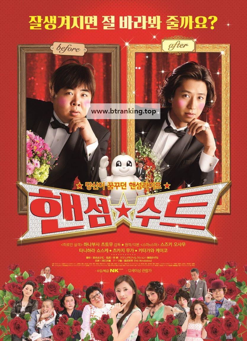 핸섬 수트 Hansamu.Sutsu.2008.1080p.WEBRip.x264.AAC-[YTS.MX]