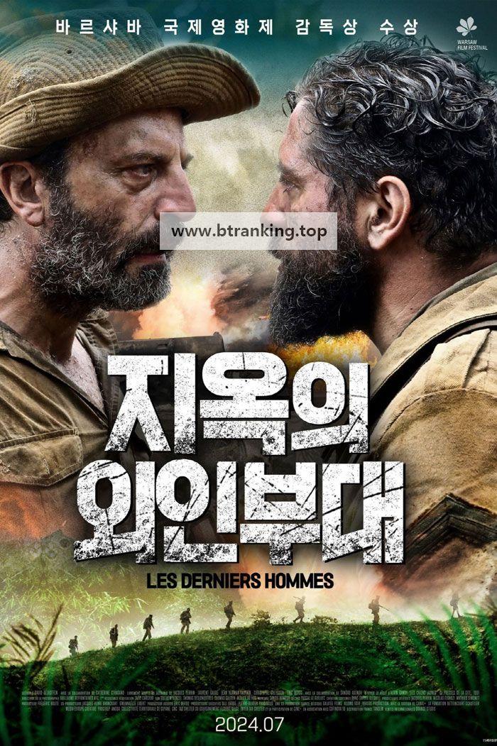 지옥의 외인부대 Les.derniers.hommes.2024.FRENCH.1080p.WEB.H264-FW