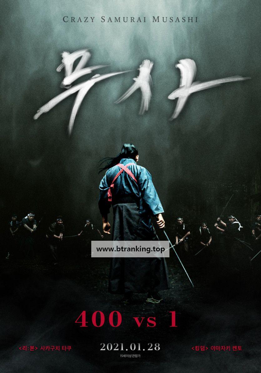 무사: 400 vs 1 Crazy.Samurai.Musashi.2020.1080p.BluRay.x265.10bit.DTS-SONYHD