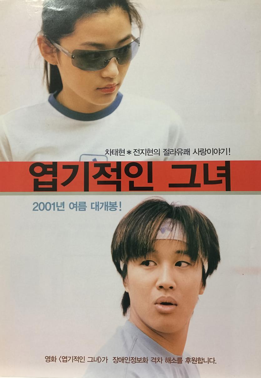 엽기적인 그녀  My.Sassy.Girl.2001.DC.1080p.VOSTFR.BluRay.x265.HEVC.10bit.DTS.5.1.[Tigole.QxR]