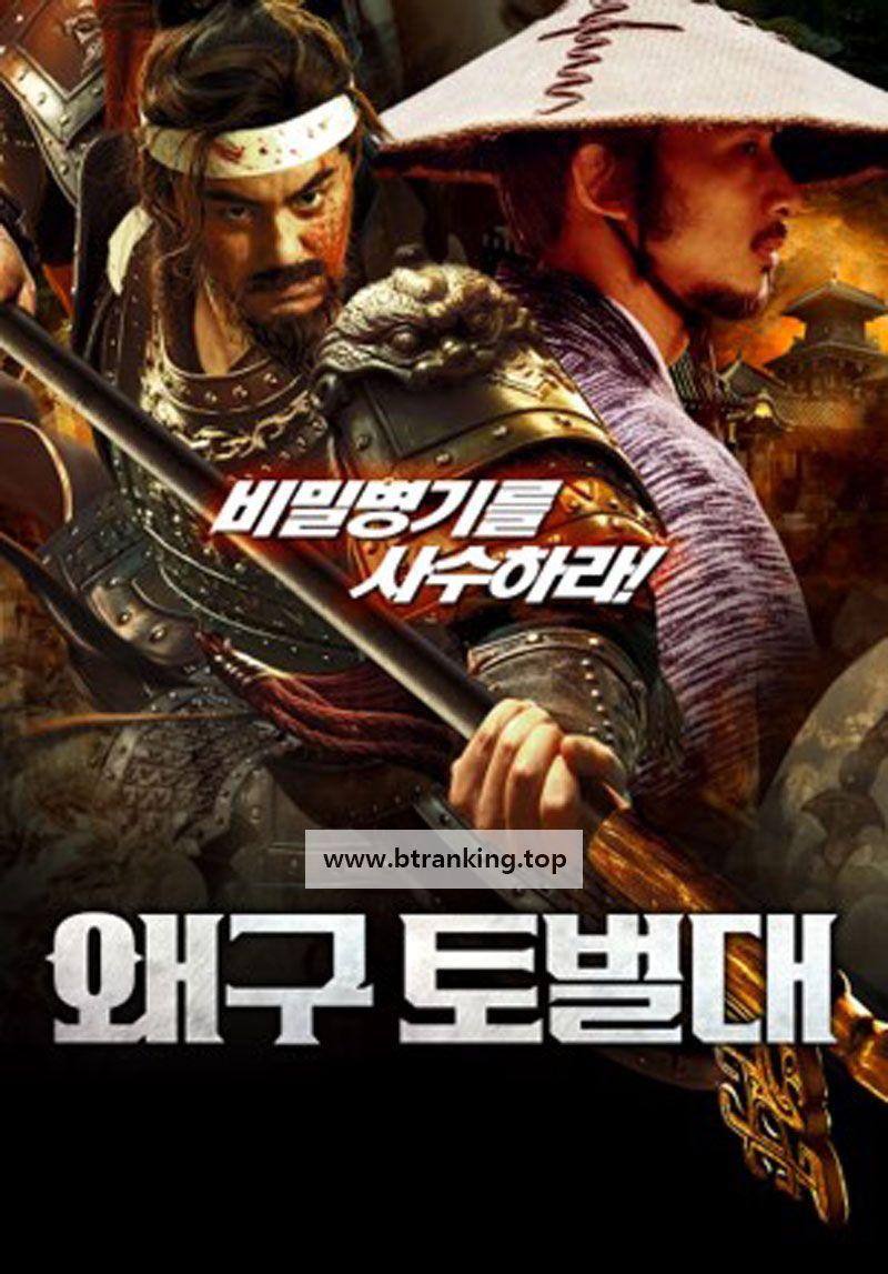 왜구 토벌대 Defend Homeland,2023.1080p.KORSUB.WEBRip.H264.AAC