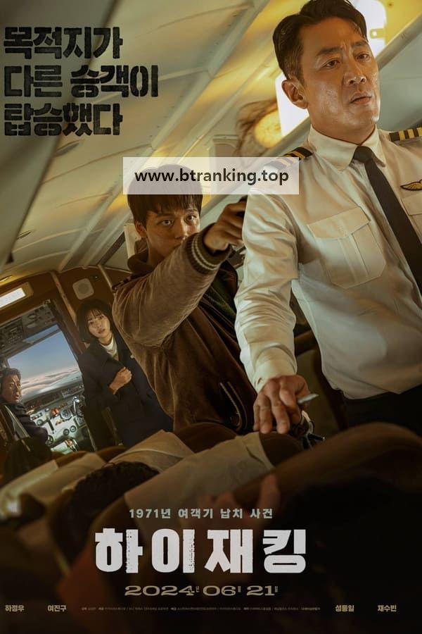 하이재킹 Hijack 1971 2024 1080p Korean WEB-DL HEVC x265 BONE